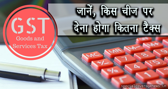 GST : रोजमर्रा के 178 आइटम हुए सस्ते, 28% दर में रह गईं सिर्फ 50 वस्तुएं, जानिए- नए रेट GST : रोजमर्रा के 178 आइटम हुए सस्ते, 28% दर में रह गईं सिर्फ 50 वस्तुएं, जानिए- नए रेट
