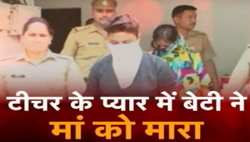 सनसनीखेज खुलासा : टीचर संग समलैंगिक संबंध बनाने से मना करने पर बेटी ने मां का किया कत्ल!