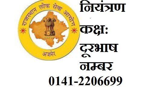 आरपीएससी परीक्षा के लिए कलैक्ट्रेट में नियंत्रण कक्ष