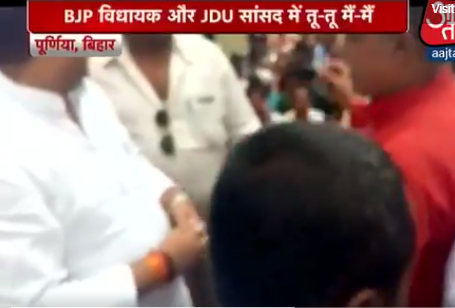 BJP + JDU: जदयू सांसद और बीजेपी विधायक में मंच पर हुई रार, देखें वीडियो