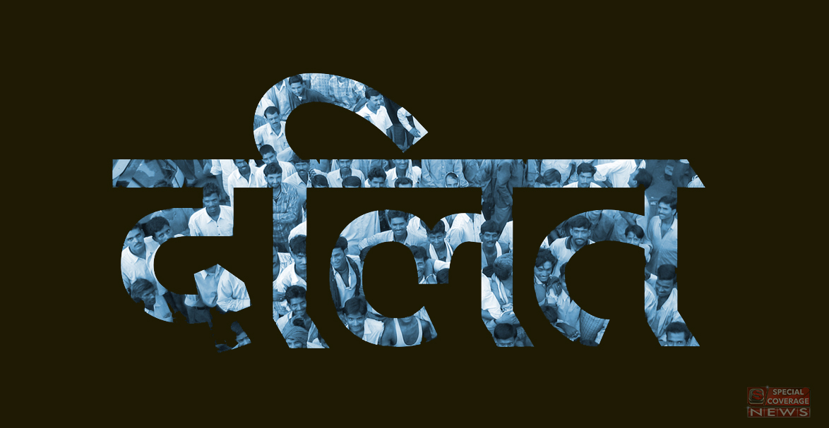 ...यह भूल मत जाना कि दलित हो तुम? ...यह भूल मत जाना कि दलित हो तुम?
