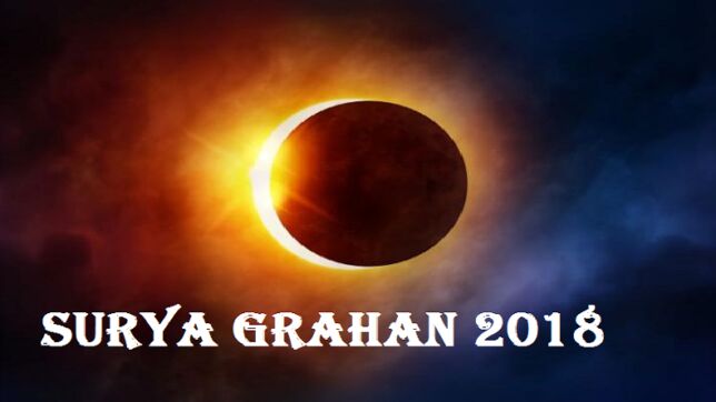 13 जुलाई को लग रहा है सूर्य ग्रहण, इन बातों का रखें खास ध्यान!