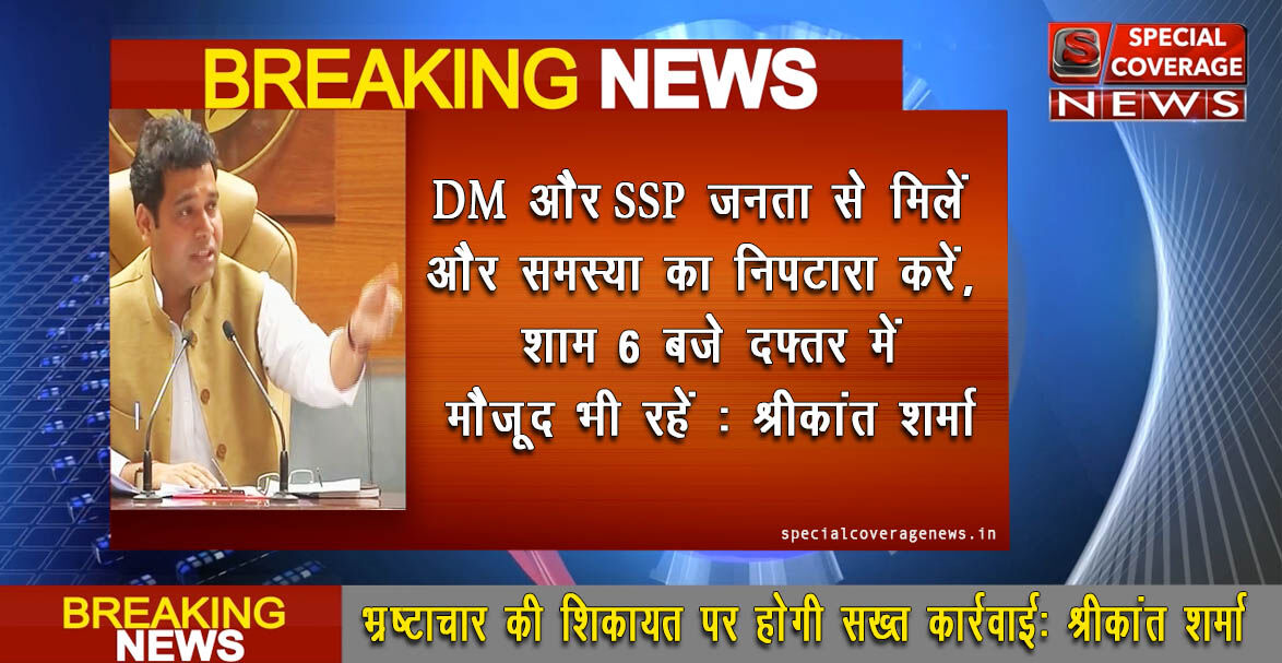 भ्रष्टाचार की शिकायत पर होगी सख्त कार्रवाई, सभी जिलाधिकारी स्वच्छता पर ध्यान दें : श्रीकांत शर्मा भ्रष्टाचार की शिकायत पर होगी सख्त कार्रवाई, सभी जिलाधिकारी स्वच्छता पर ध्यान दें : श्रीकांत शर्मा