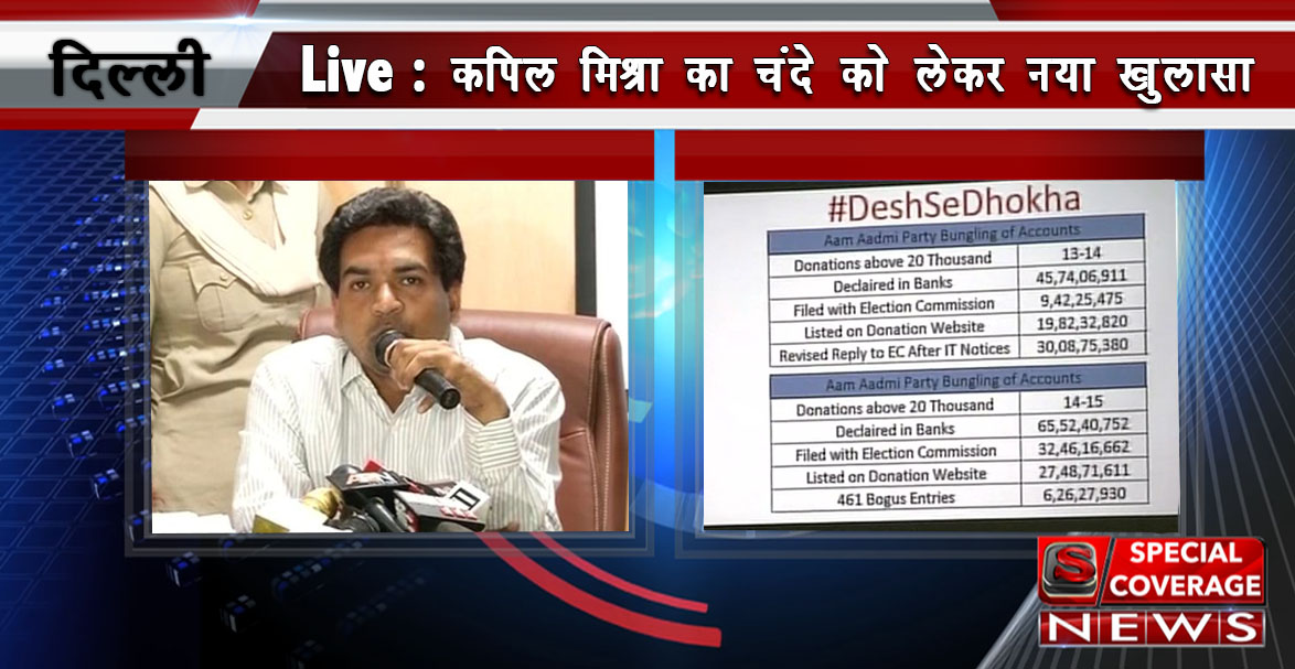 कपिल मिश्रा ने हजारों पन्नों के साथ मीडिया के सामने, किए बड़े खुलासे कपिल मिश्रा ने हजारों पन्नों के साथ मीडिया के सामने, किए बड़े खुलासे