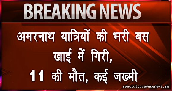 अमरनाथ यात्रा पर गए श्रद्धालुओं की बस खाई में गिरी, 16 की मौत, कई घायल अमरनाथ यात्रा पर गए श्रद्धालुओं की बस खाई में गिरी, 16 की मौत, कई घायल