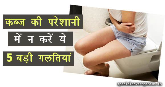 कब्ज की परेशानी को चुटकी में ऐसे करें दूर, न करें ये 5 बड़ी गलतियां! कब्ज की परेशानी को चुटकी में ऐसे करें दूर, न करें ये 5 बड़ी गलतियां!