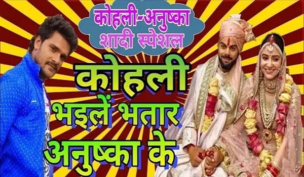 विराट-अनुष्का की शादी पर बना भोजपुरी गाना हुआ वायरल, देखें वीडियो