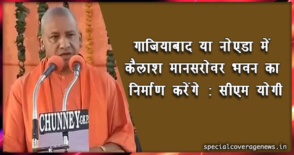 सीएम योगी का बड़ा ऐलान, कैलाश मानसरोवर की यात्रा के लिए सरकार देगी 1 लाख रु. का अनुदान सीएम योगी का बड़ा ऐलान, कैलाश मानसरोवर की यात्रा के लिए सरकार देगी 1 लाख रु. का अनुदान
