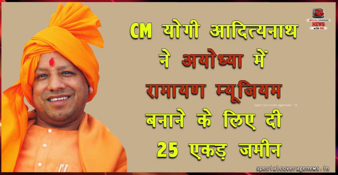 अयोध्या में रामायण म्यूजियम के लिए योगी सरकार ने 25 एकड़ जमीन देने का किया ऐलान