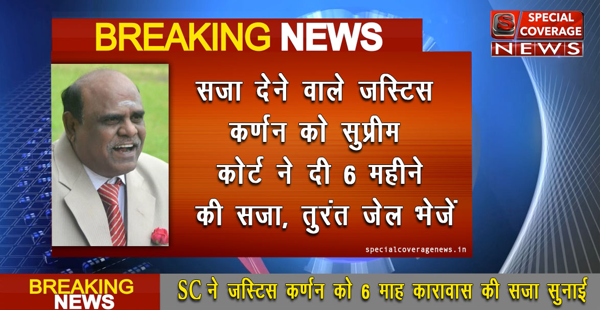 सुप्रीम कोर्ट के आदेश से जस्टिस कर्णन की उडी नींद, तुरंत भेजें जेल सुप्रीम कोर्ट के आदेश से जस्टिस कर्णन की उडी नींद, तुरंत भेजें जेल