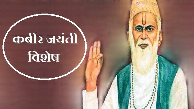 आज कबीर जयंती है, घर के मुल्ले की खबर ली तो पडोस के पांडे को भी नहीं बख्सा!