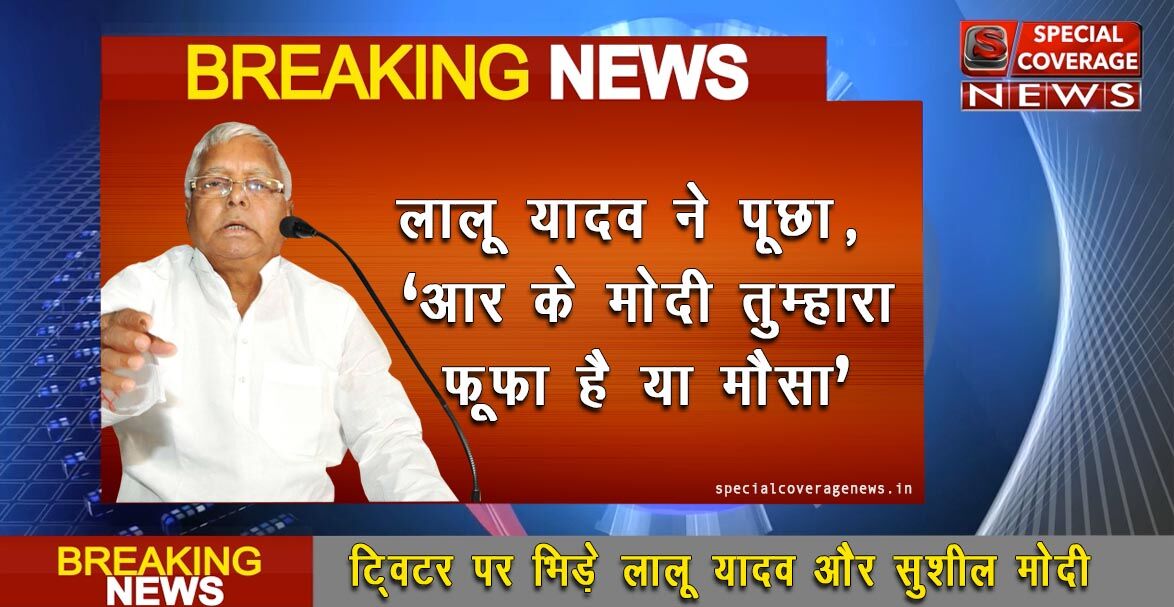 मोदी से किया लालू ने एसा सवाल, अब हुए मोदी हैरान कैसे बचाएं अपनी जान!