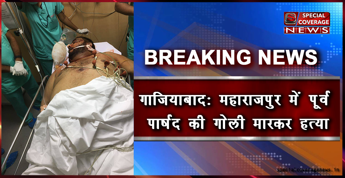 गजियाबाद में पूर्व पार्षद हाजी हारून की दिन दहाड़े गोली मारकर हत्या