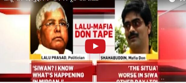 सुनें लालू और शाहबुद्दीन की पूरी बात, लेकिन नितीश ने ले लिया यह निर्णय