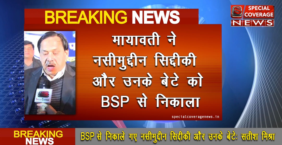 BSP के वरिष्ठ नेता नसीमुद्दीन सिद्दीकी और उनके बेटे को पार्टी से निकला BSP के वरिष्ठ नेता नसीमुद्दीन सिद्दीकी और उनके बेटे को पार्टी से निकला