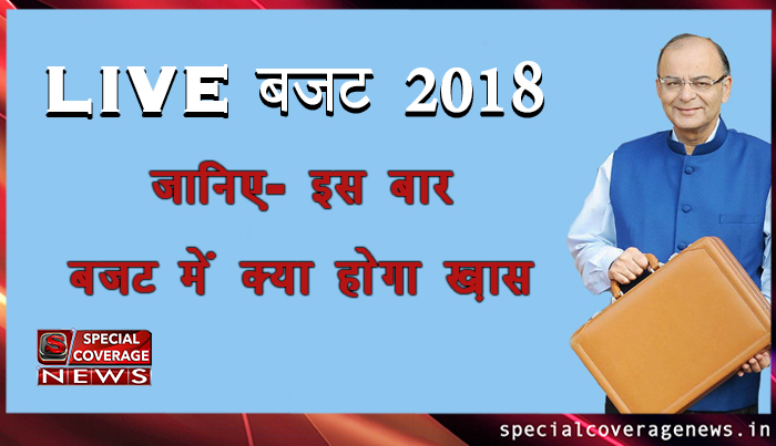 Budget 2018 LIVE: वित्त मंत्री अरुण जेटली ने लोकसभा में पेश किया बजट, जानें - क्या है ख़ास