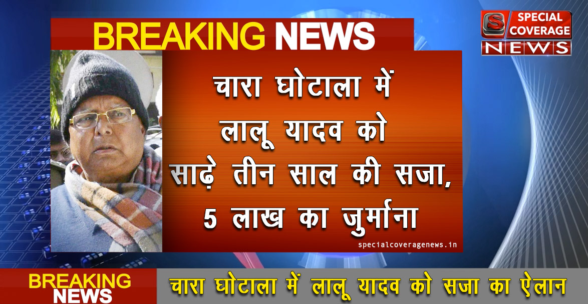 चारा घोटाला: लालू यादव को साढ़े तीन साल की सजा, 5 लाख का जुर्माना चारा घोटाला: लालू यादव को साढ़े तीन साल की सजा, 5 लाख का जुर्माना