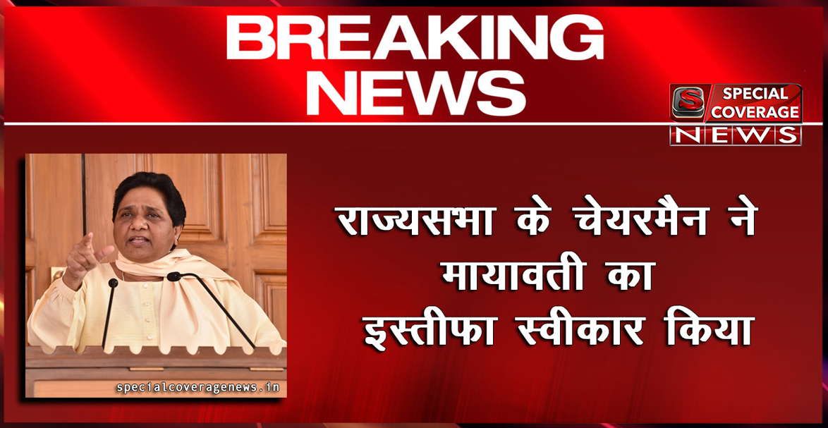 राज्यसभा से मायावती का इस्तीफा मंजूर राज्यसभा से मायावती का इस्तीफा मंजूर