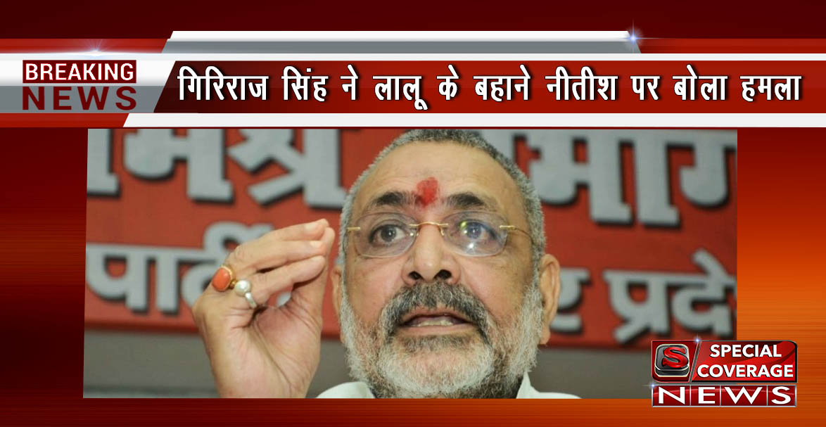 गिरिराज सिंह ने नीतीश से कहा- मौनी बाबा मत बने रहिए, आप सुशासन के पक्षधर हैं या कुशासन के बताइए