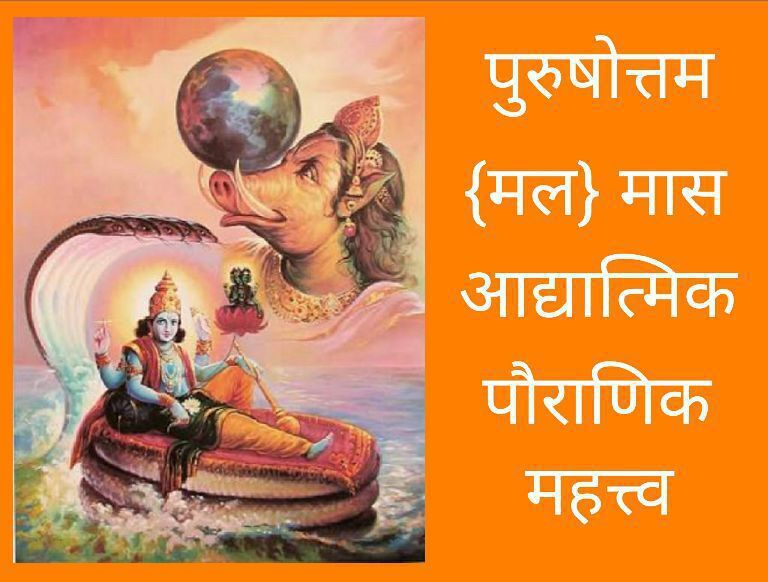 16 मई से लग रहा है अधिमास, भूलकर भी न करें ये कार्य!