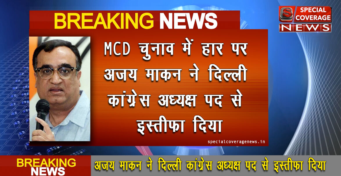 अजय माकन ने MCD चुनाव हार की ली जिम्मेदारी, दिया इस्तीफा अजय माकन ने MCD चुनाव हार की ली जिम्मेदारी, दिया इस्तीफा