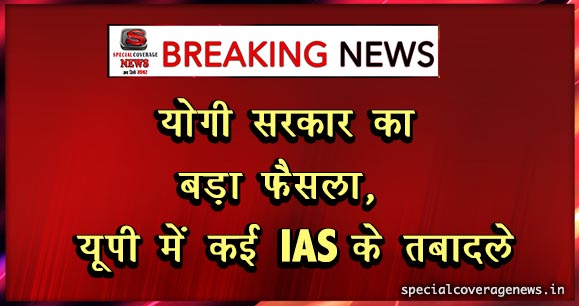 योगी सरकार की IAS पर पहली गिरी गाज, दर्जनों IAS हुए इधर से उधर