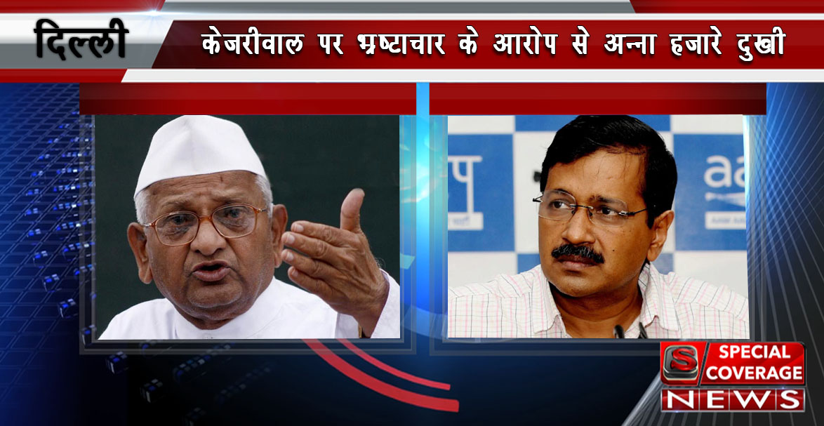 अन्ना हजारे बोले- केजरीवाल ने मेरा विश्वास तोड़ा, टूट चुका मेरा सपना अन्ना हजारे बोले- केजरीवाल ने मेरा विश्वास तोड़ा, टूट चुका मेरा सपना