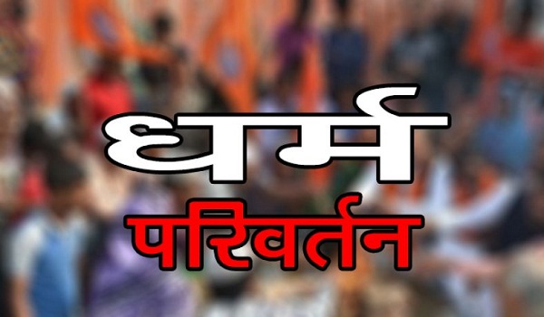 राजस्थान में 10 रूपये में करवाया धर्म परिवर्तन राजस्थान में 10 रूपये में करवाया धर्म परिवर्तन