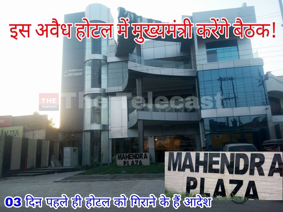 अवैध होटल में सीएम की बैठक, होटल संचालक को बचाने की कवायद तो नही? अवैध होटल में सीएम की बैठक, होटल संचालक को बचाने की कवायद तो नही?