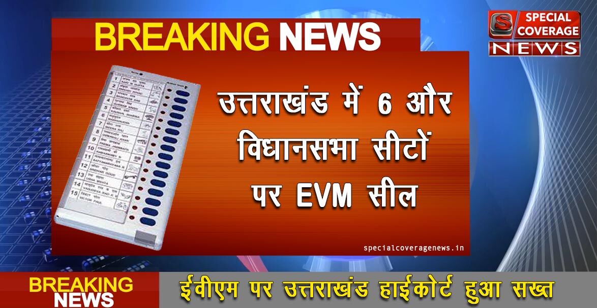 उत्तराखंड में इन 6  विधानसभा सीटों पर EVM  होंगीं सील, हाईकोर्ट का आदेश बीजेपी में मची खलबली