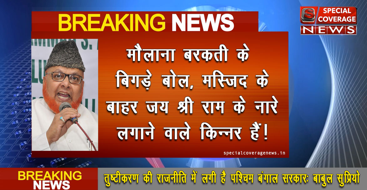 देखें मौलाना बरकती के बिगड़े बोल का वीडियो, क्यों बोला हिन्दुओं को हिजड़ा! देखें मौलाना बरकती के बिगड़े बोल का वीडियो, क्यों बोला हिन्दुओं को हिजड़ा!