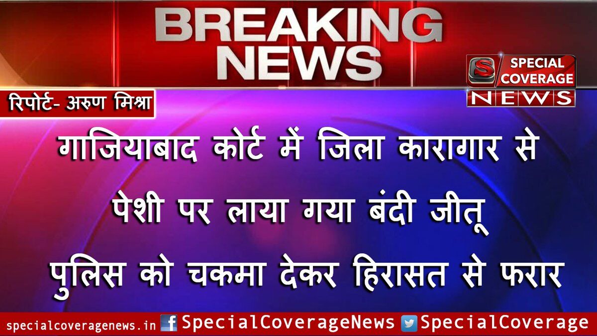 कोर्ट में पेशी के दौरान हत्यारोपी सिपाही को धक्का दे हुआ फरार, एसएसपी ने सिपाही को किया सस्पेंड कोर्ट में पेशी के दौरान हत्यारोपी सिपाही को धक्का दे हुआ फरार, एसएसपी ने सिपाही को किया सस्पेंड
