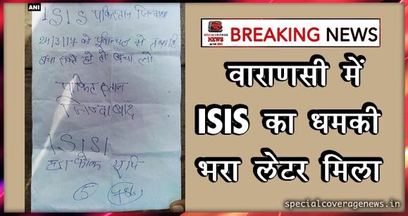 वाराणसी में ISIS का पत्र मिलने से हड़कंप, लिखा है- पूर्वांचल में तबाही बचा सकते हो तो बचा लो वाराणसी में ISIS का पत्र मिलने से हड़कंप, लिखा है- पूर्वांचल में तबाही बचा सकते हो तो बचा लो