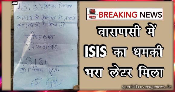 वाराणसी में ISIS का पत्र मिलने से हड़कंप, लिखा है- पूर्वांचल में तबाही बचा सकते हो तो बचा लो