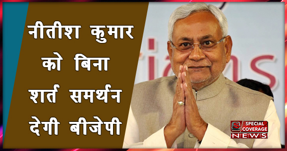 बीजेपी ने नीतीश कुमार को समर्थन देने का किया ऐलान, नीतीश ने पीएम मोदी को कहा धन्यवाद बीजेपी ने नीतीश कुमार को समर्थन देने का किया ऐलान, नीतीश ने पीएम मोदी को कहा धन्यवाद