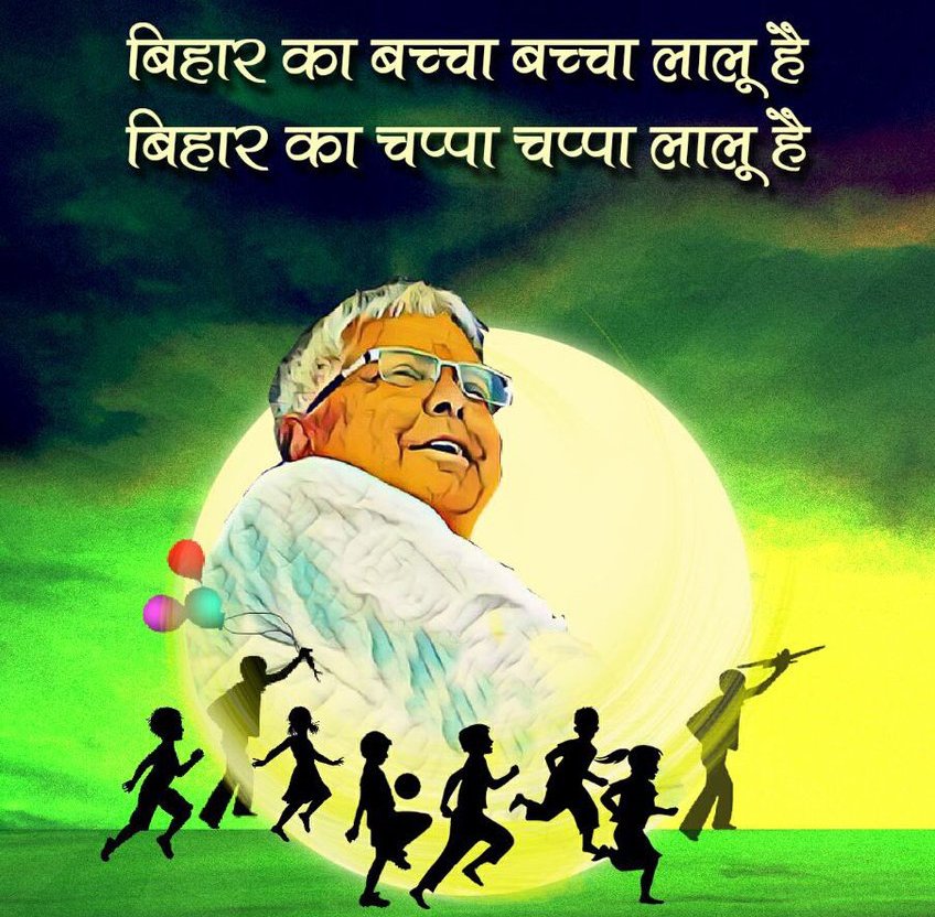 बिहार का बच्चा-बच्चा लालू है, चप्पा-चप्पा लालू है!