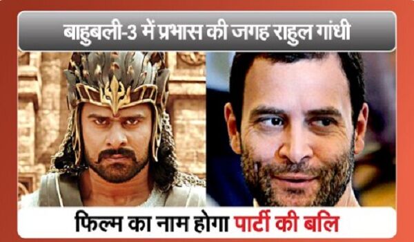वीडियो: बाहुबली-3 में प्रभास की जगह होंगे राहुल गांधी, फिल्म का नाम होगा...पार्टी की बलि!