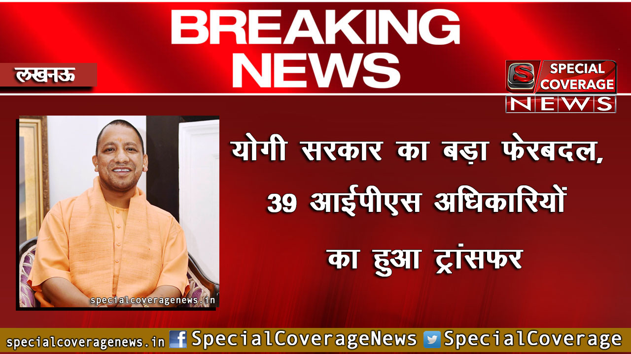 39 आईपीएस अधिकारीयों का हुआ ट्रांसफर, कई आईजी बदले 39 आईपीएस अधिकारीयों का हुआ ट्रांसफर, कई आईजी बदले