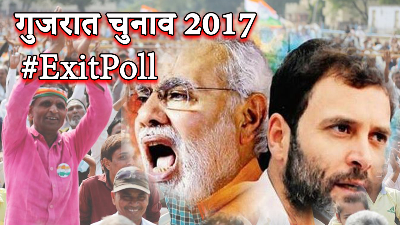 एक्जिट पोल के नतीजे , हिमाचल और गुजरात में कमल खिले एक्जिट पोल के नतीजे , हिमाचल और गुजरात में कमल खिले