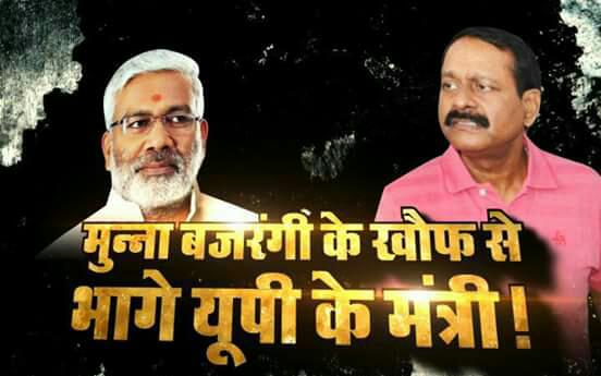 माफिया डॅान मुन्ना बजरंगी का नाम सुनते ही योगी के मंत्री बोले चुप रहो चुप रहो माफिया डॅान मुन्ना बजरंगी का नाम सुनते ही योगी के मंत्री बोले चुप रहो चुप रहो