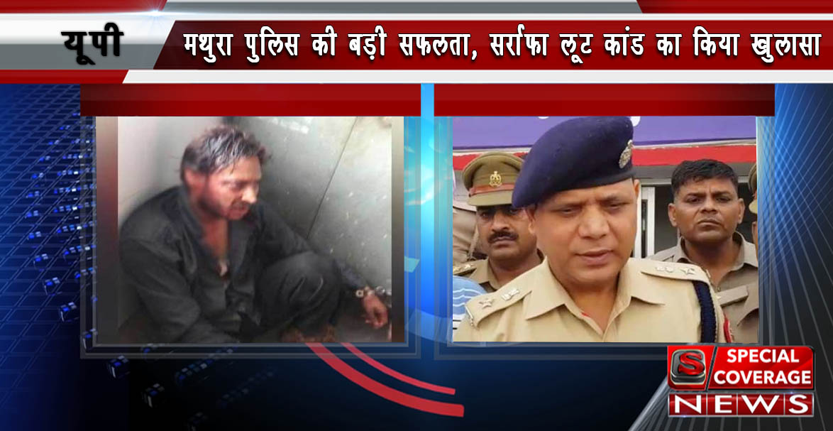 रंगा बिल्ला गेंग ने दिया लूट को अंजाम, सर्राफा लूट कांड के आरोपी गिरफ्तार रंगा बिल्ला गेंग ने दिया लूट को अंजाम, सर्राफा लूट कांड के आरोपी गिरफ्तार