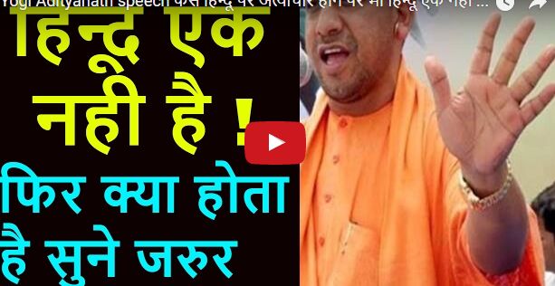 क्या योगी जी ये रोंगटे खड़े कर देने वाला वीडियो देखा आपने! क्या योगी जी ये रोंगटे खड़े कर देने वाला वीडियो देखा आपने!