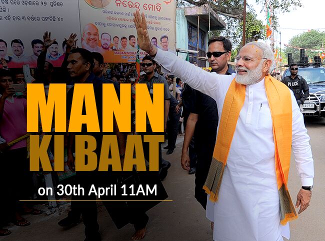 पीएम मोदी करेंगे 30 अप्रैल को मन की बात पीएम मोदी करेंगे 30 अप्रैल को मन की बात