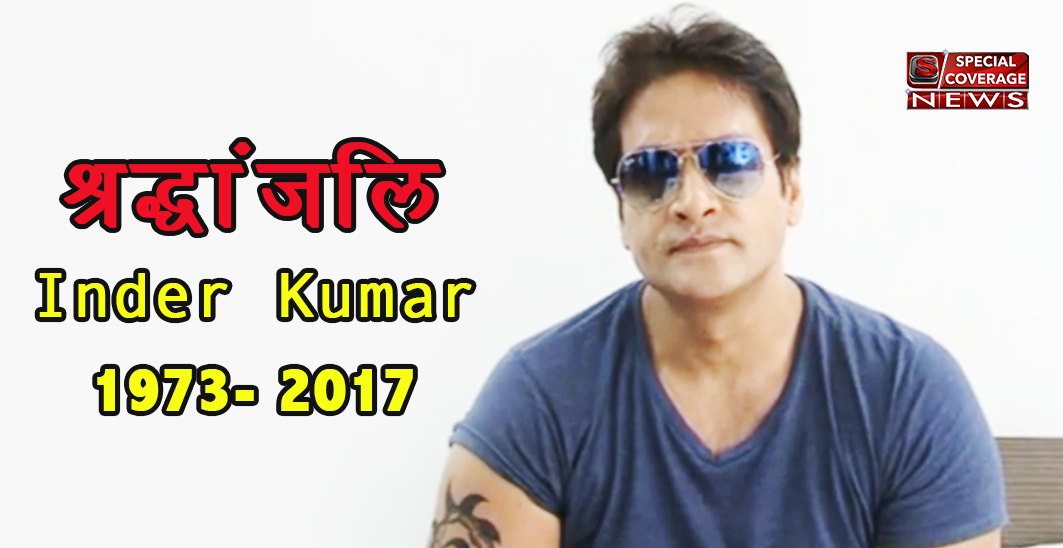 बॉलीवुड अभिनेता और सलमान खान के करीबी दोस्त इंदर कुमार का निधन बॉलीवुड अभिनेता और सलमान खान के करीबी दोस्त इंदर कुमार का निधन