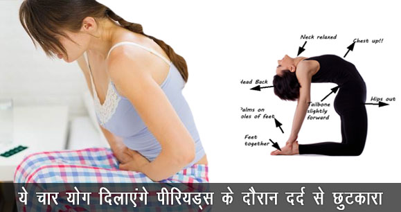 पीरियड्स के दौरान नहीं सहना पड़ेगा दर्द, अगर रोज करेंगी ये चार योग