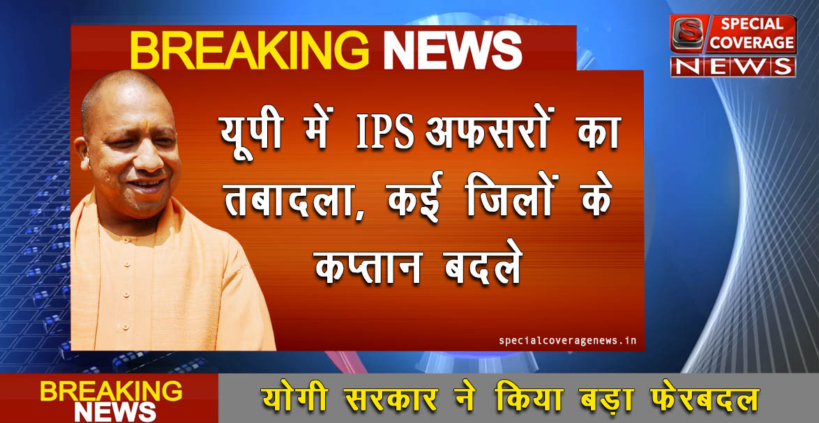 यूपी में कई IPS अधिकारियों के हुए ट्रांसफर, कई जिलों के कप्तान भी बदले