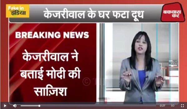 फनी वीडियो: केजरीवाल के घर फटा दूध, बताया नरेंद्र मोदी की साज़िश फनी वीडियो: केजरीवाल के घर फटा दूध, बताया नरेंद्र मोदी की साज़िश