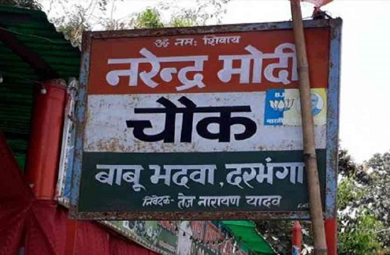 बिहार : चौराहे का नाम रखा मोदी चौक तो घर में घुसकर काट दी गर्दन, कई गिरफ्तार-इलाके में तनाव बिहार : चौराहे का नाम रखा मोदी चौक तो घर में घुसकर काट दी गर्दन, कई गिरफ्तार-इलाके में तनाव