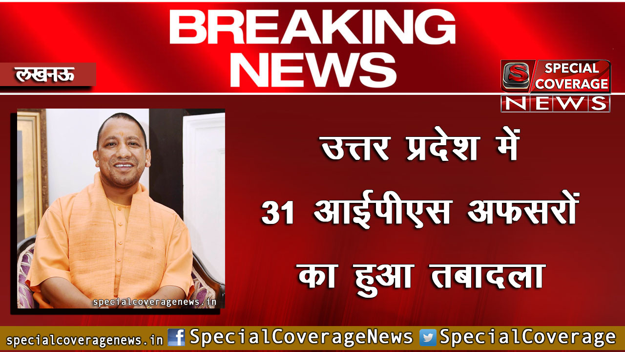 यूपी में 31 आईपीएस अधिकारी ट्रांसफर, वीके मिश्रा बने मथुरा एसएसपी यूपी में 31 आईपीएस अधिकारी ट्रांसफर, वीके मिश्रा बने मथुरा एसएसपी