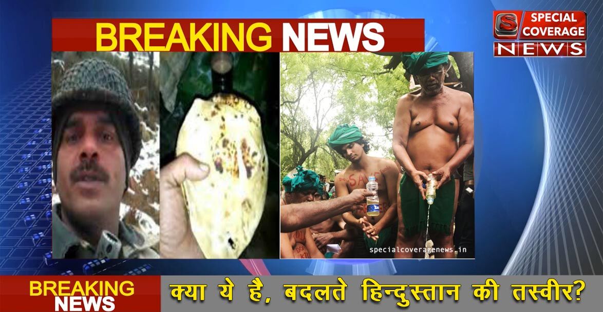 जली रोटी खा रहा जवान, मूत्र पी रहा किसान, क्योंकि बदल रहा है हिंदुस्तान!